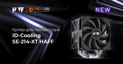 Встречайте новинку - кулер ID-Cooling SE-214-XT HAFF